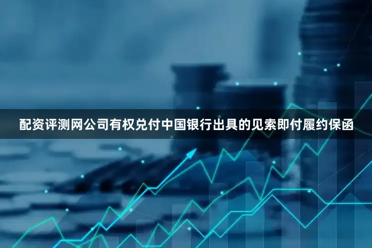 配资评测网公司有权兑付中国银行出具的见索即付履约保函