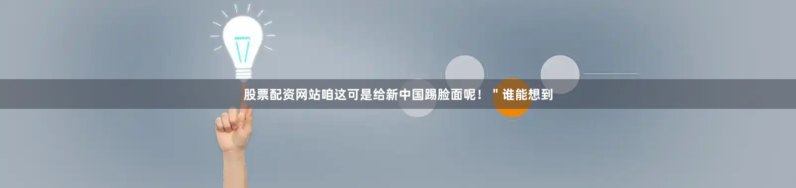 股票配资网站咱这可是给新中国踢脸面呢！＂谁能想到