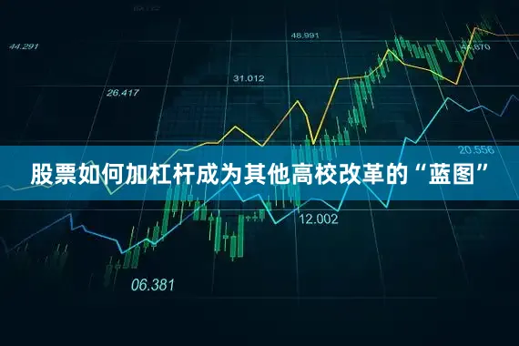 股票如何加杠杆成为其他高校改革的“蓝图”