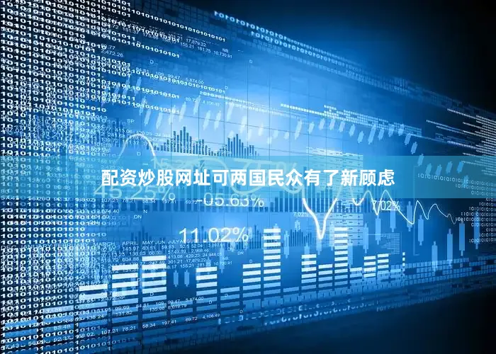 配资炒股网址可两国民众有了新顾虑