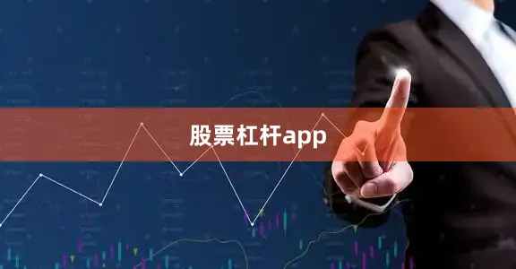 股票杠杆app