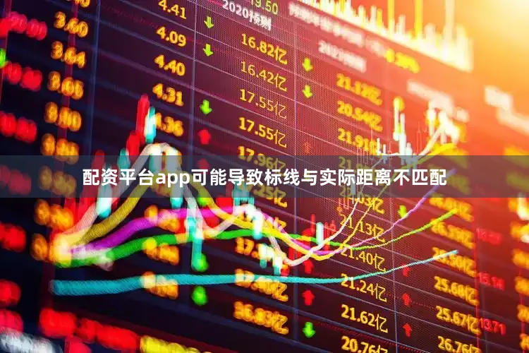 配资平台app可能导致标线与实际距离不匹配