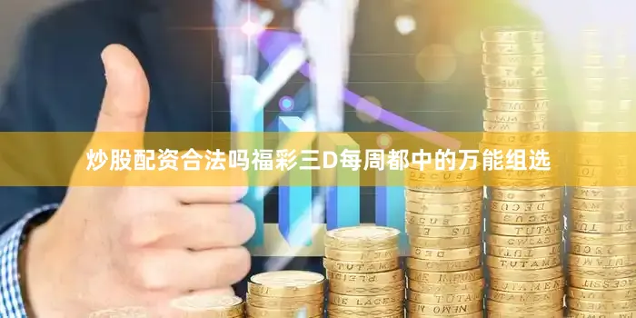 炒股配资合法吗福彩三D每周都中的万能组选