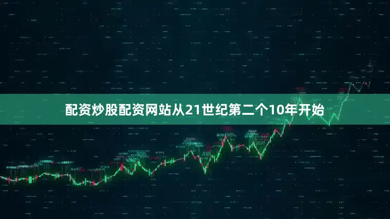 配资炒股配资网站从21世纪第二个10年开始