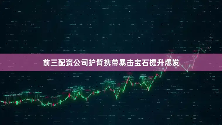 前三配资公司护臂携带暴击宝石提升爆发