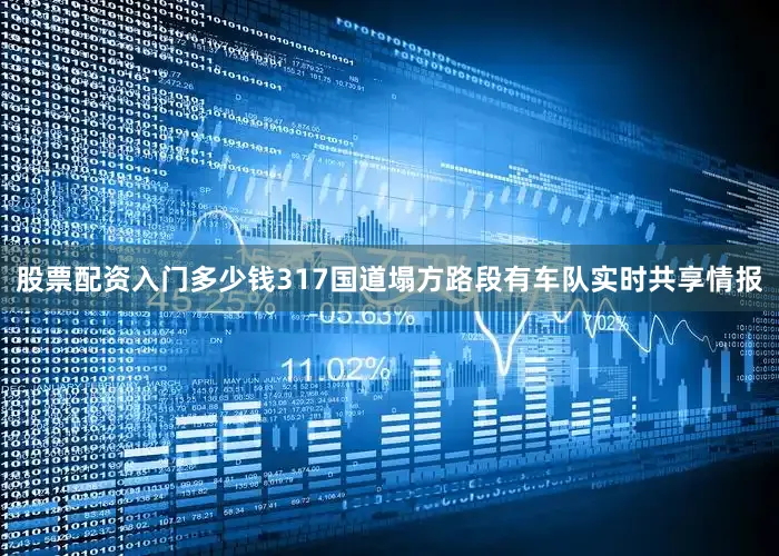 股票配资入门多少钱317国道塌方路段有车队实时共享情报