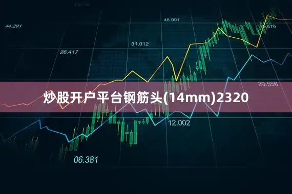 炒股开户平台钢筋头(14mm)2320