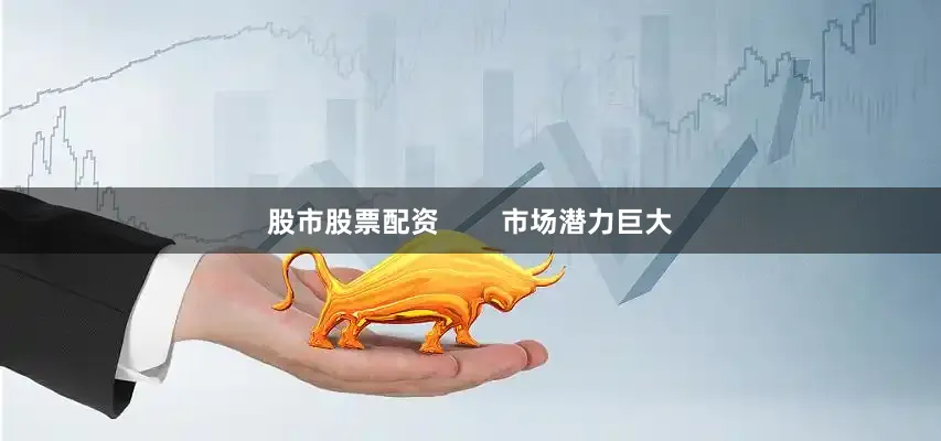 股市股票配资        市场潜力巨大