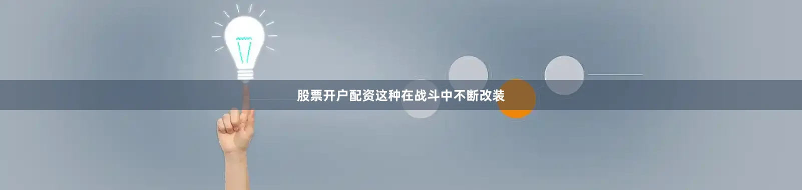 股票开户配资这种在战斗中不断改装