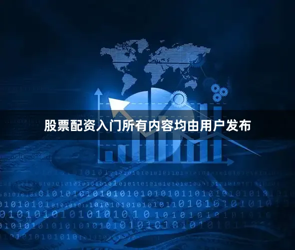 股票配资入门所有内容均由用户发布