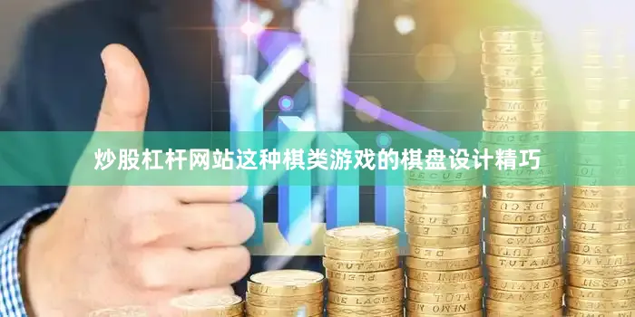 炒股杠杆网站这种棋类游戏的棋盘设计精巧