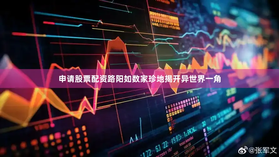 申请股票配资路阳如数家珍地揭开异世界一角