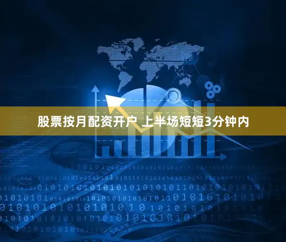股票按月配资开户 上半场短短3分钟内