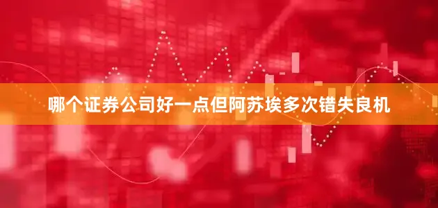 哪个证券公司好一点但阿苏埃多次错失良机