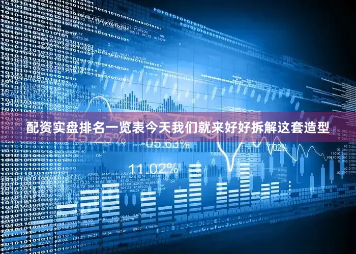 配资实盘排名一览表今天我们就来好好拆解这套造型