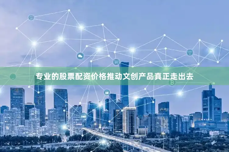 专业的股票配资价格推动文创产品真正走出去